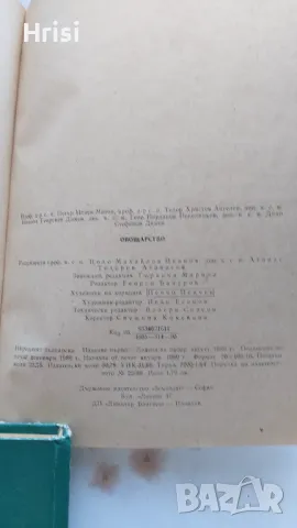 Овощарство - П. Митов, Т. Ангелов и др (антикварна), снимка 7 - Художествена литература - 49286902