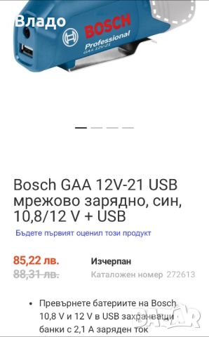 Адаптер USB зарядно BOSCH GAA12V-21, снимка 5 - Други инструменти - 45728244