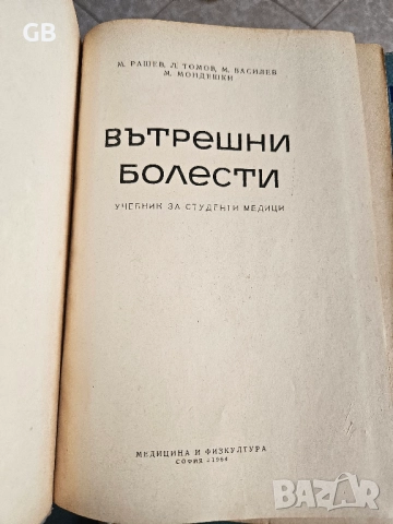 Медицинска литература / стари учебници по медицина, снимка 7 - Специализирана литература - 52803706