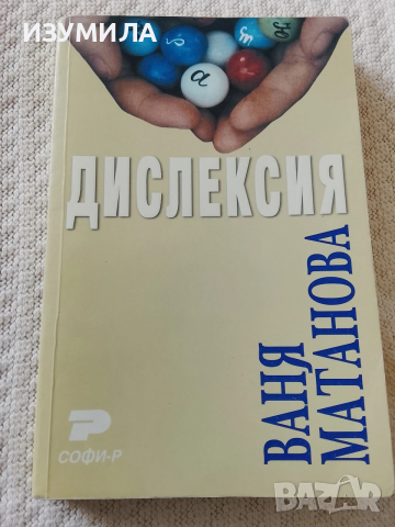 Дислексия - Ваня Матанова