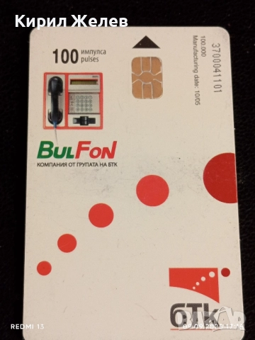 Четири фонокарти БТК,БУЛ ФОН, МОБИКОМ стари редки за КОЛЕКЦИЯ 50853, снимка 4 - Колекции - 51656645