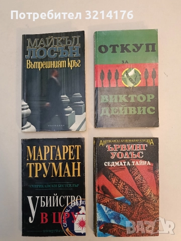 Седмата тайна - Ървинг Уолъс, снимка 1 - Художествена литература - 52963410