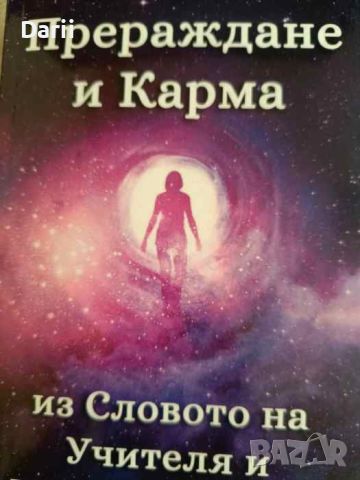 Прераждане и карма- Петър Дънов, Рудолф Щайнер, снимка 1 - Езотерика - 45727195