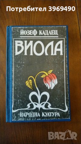 " Виола "., снимка 1 - Художествена литература - 47322705