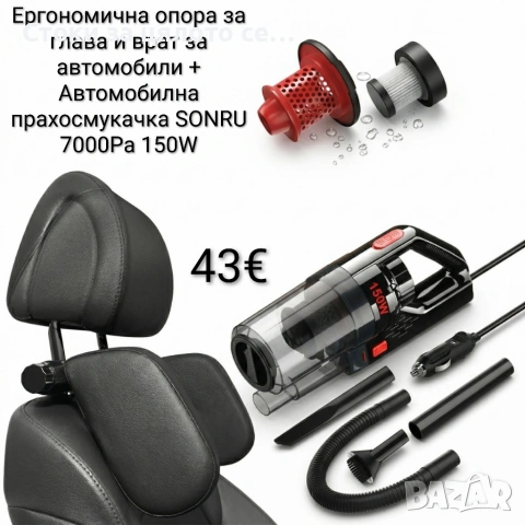 Ергономична опора за глава и врат + Автомобилна прахосмукачка SONRU 150W