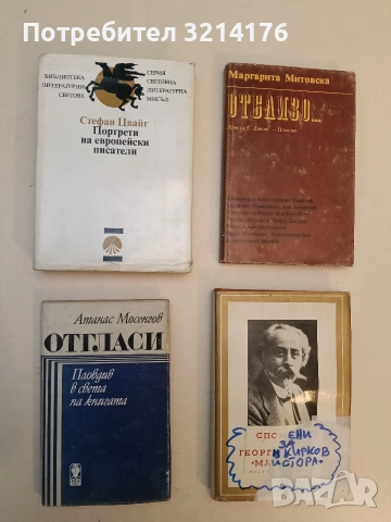 Отгласи: Пловдив в света на книгата - Атанас Мосенгов