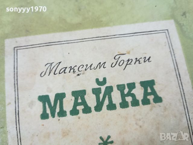 МАЙКА-КНИГА 1604241712, снимка 5 - Други - 45302791