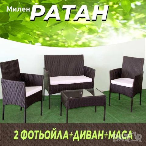 Градински Мебели От Ратан - Ратанов Комплект От 4 Части
