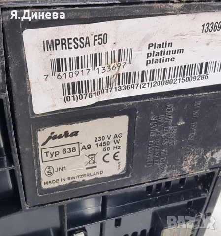 Кафемашина Jura за ремонт , снимка 8 - Кафемашини - 51990575