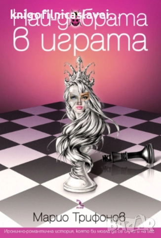 Марио Трифонов - Най-добрата в играта (2011)