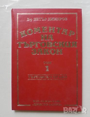 Книга Коментар на търговския закон. Том 1 Петър Джидров 1993 г., снимка 1 - Специализирана литература - 46624048