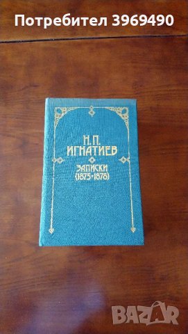 Н.П.Игнатиев.Записки ( 1875-1878)., снимка 1 - Специализирана литература - 45944564