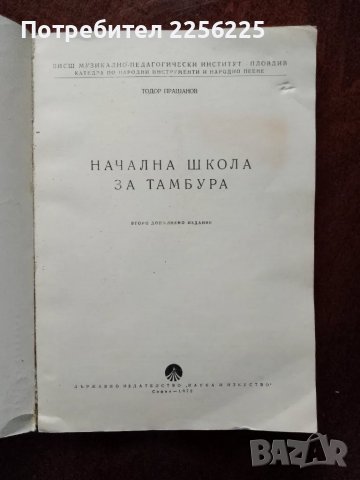 Начална школа за тамбурата, снимка 7 - Специализирана литература - 48351686