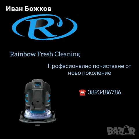 Професионално почистване с Rainbow, снимка 1 - Почистване на домове - 48675788