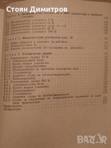 Мощни нискочестотни усилватели, Александър Савов, снимка 6 - Специализирана литература - 45798929