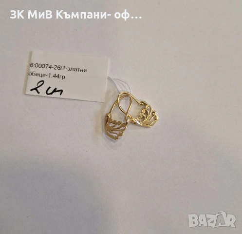 Златни Обеци 1.44гр 00074-26/1