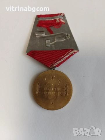 Юбилеен медал 25год. Народна власт, снимка 2 - Антикварни и старинни предмети - 54204569