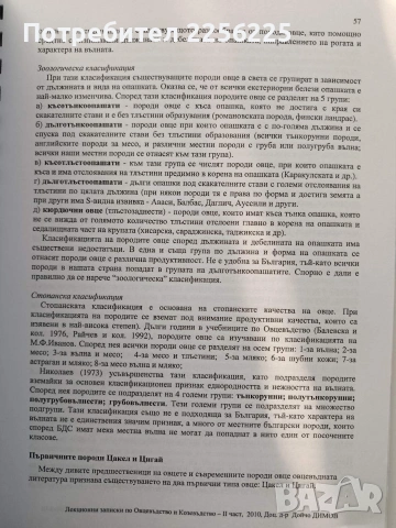 Овцевъдство и козевъдство, снимка 8 - Специализирана литература - 54251597