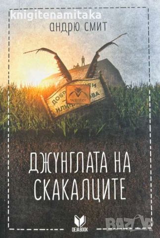 Джунглата на скакалците - Андрю Смит, снимка 1 - Художествена литература - 46305721