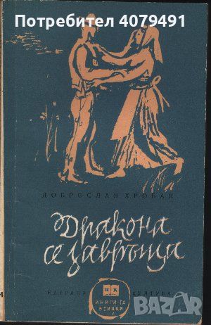 Дракона се завръща - Доброслав Хробак, снимка 1 - Художествена литература - 45783496