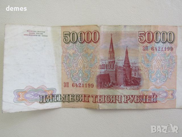 Русия, 50 000 рубли, 1993 г.RARE, снимка 1 - Нумизматика и бонистика - 46773136