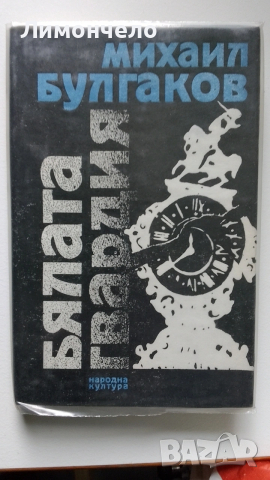 Михаил Булгаков - " Бялата армия" 