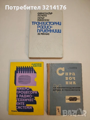 Транзисторни радиоприемници - Александър Почепа, Петър Панасюк
