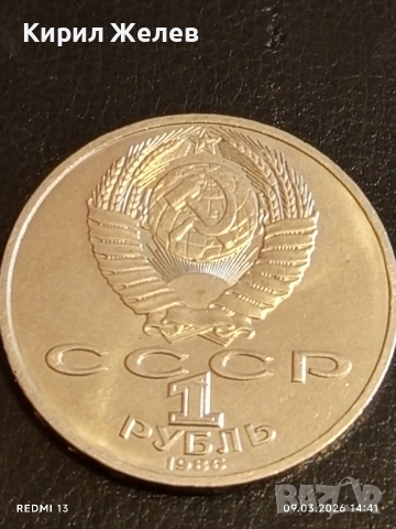 Юбилейна монета 1 рубла 1986г. СССР тема 175г. От рождението на Михаил Ломоносов 53273