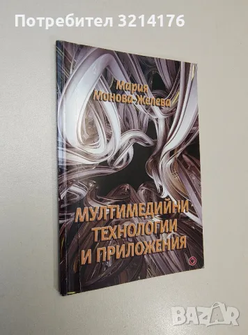 Мултимедийни технологии и приложения - Мария Монова-Желева, снимка 1 - Специализирана литература - 47294180