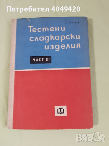 Готварска книга Тестени и сладкарски изделия.Част 1-2, снимка 6 - Художествена литература - 45038117