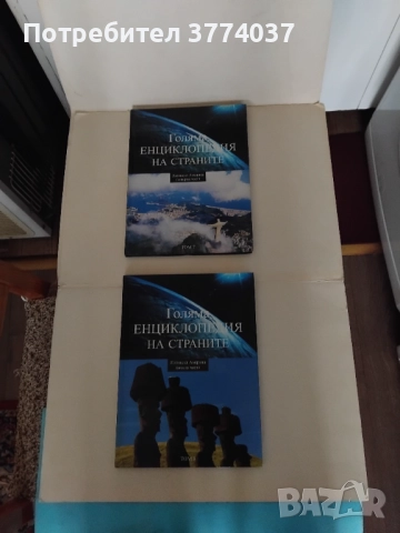 Голяма енциклопедия на страните , снимка 6 - Енциклопедии, справочници - 52506417