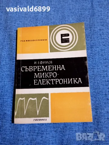 Ефимов - Съвременна микроелектроника , снимка 1 - Специализирана литература - 47686766