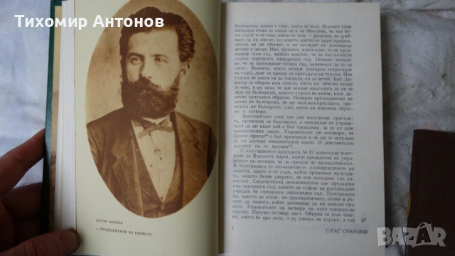 Ботевите четници разказват - Сборник, снимка 6 - Художествена литература - 52550029