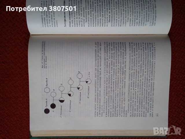 Генетиката в селското стопанство, снимка 3 - Специализирана литература - 52099650
