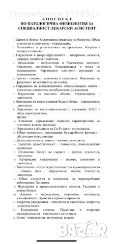 Разработени теми по патофизиология, снимка 1 - Ученически и кандидатстудентски - 46171985