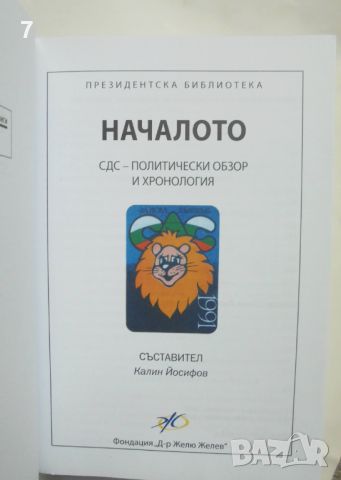 Книга Началото: СДС - политически обзор и хронология - Калин Йосифов и др. 2008 г., снимка 2 - Други - 45692960