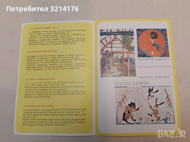 Български Червен кръст. Ще ви хареса ли моето творчество? (1975, Bulgarian Red Cross), снимка 2 - Специализирана литература - 53010385