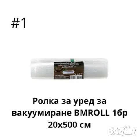 Ролка за уред за вакуумиране 1бр 20х500 см,6р 25х500 см, снимка 2 - Други стоки за дома - 46931055