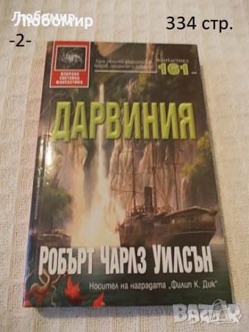 Книги Фантастика разни - списък, снимка 2 - Художествена литература - 52408889