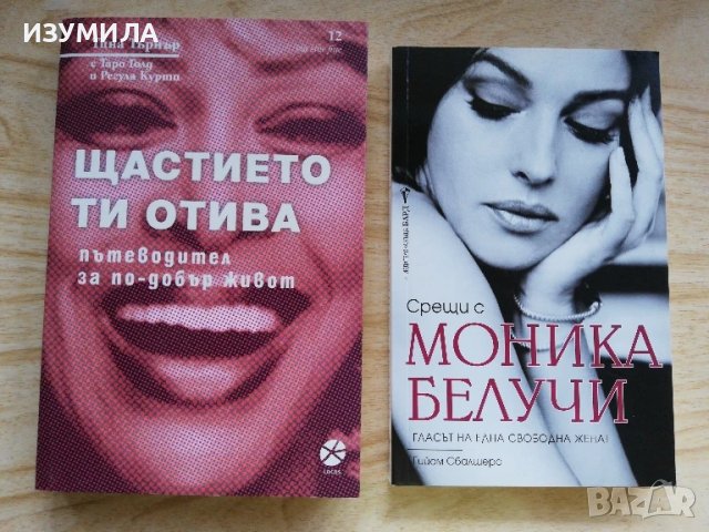 Щастието ти отива - Тина Търнър / Сри с Моника Белучи - Гийом Сбалшеро