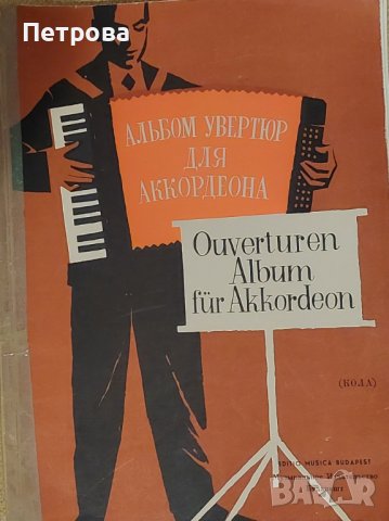 НОТНА ЛИТЕРАТУРА ЗА АКОРДЕОН, снимка 7 - Специализирана литература - 44560281