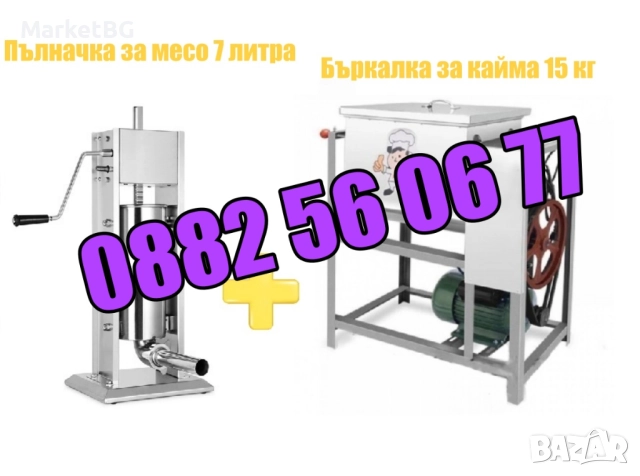 Пълначка за кайма 7 литра и електрическа бъркалка за кайма 15 кг