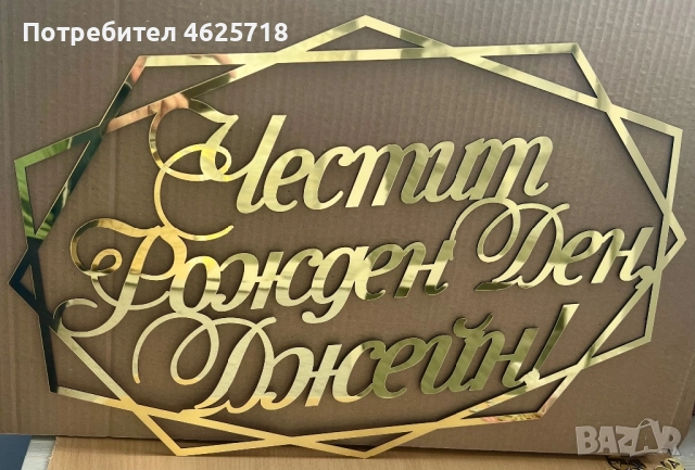 Релефен надпис в рамка за вашата украса, снимка 2 - Декорация - 52172020