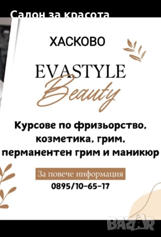 Курсове Хасково 0895/10-65-17