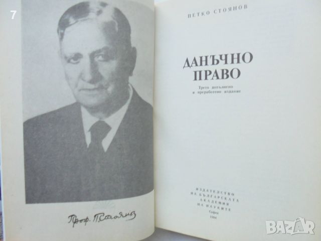 Книга Данъчно право - Петко Стоянов 1994 г. Видни юристи, снимка 2 - Специализирана литература - 46096042