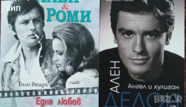 Ален Делон-две книги