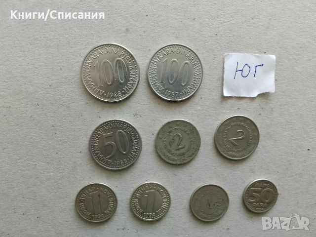 Стотинки от Югославия (9 бр)/ Yugoslavian coins