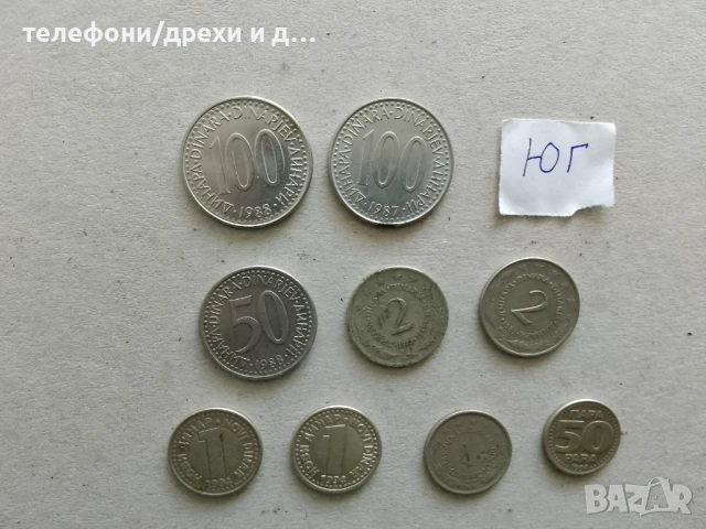 Стотинки от Югославия (9 бр)/ Yugoslavian coins