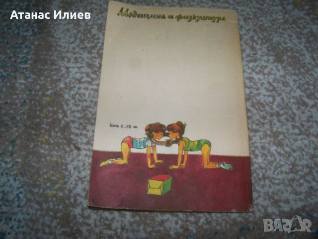 " Забавни игри " автор Георги Попов, книга с игри за деца, снимка 8 - Детски книжки - 46219863