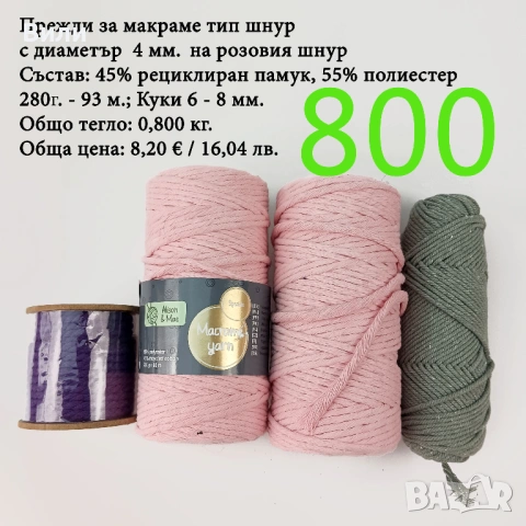 Евтини прежди в малки количества - нови и остатъци , снимка 16 - Други - 52042623